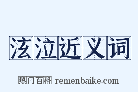 泫泣近义词是什么意思的图片